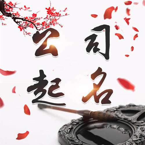 灵丘公司起名_找田馥连起名