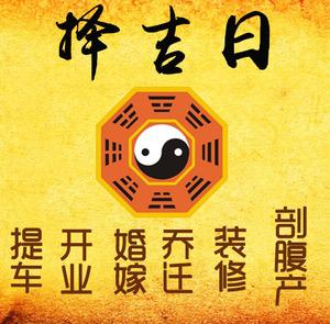 灵丘择吉日