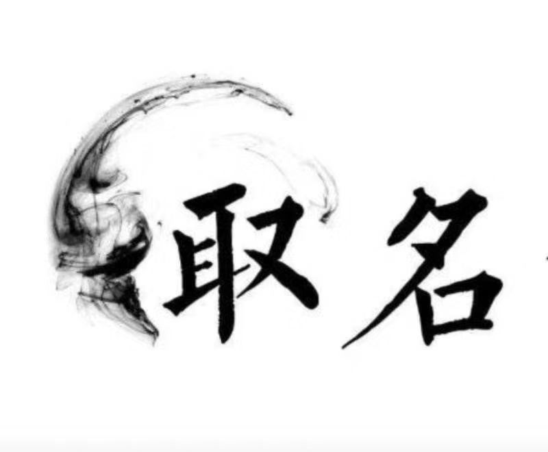  灵丘宝宝取名 大师一对一人工起名