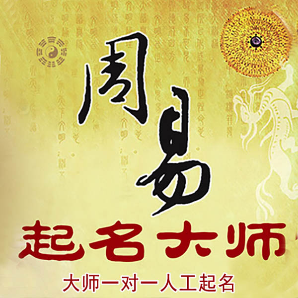 灵丘起名大师 灵丘大师起名 找田大师 41年起名经验