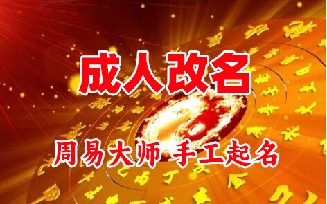 灵丘成人改名-找大师一对一改名先分析后改名